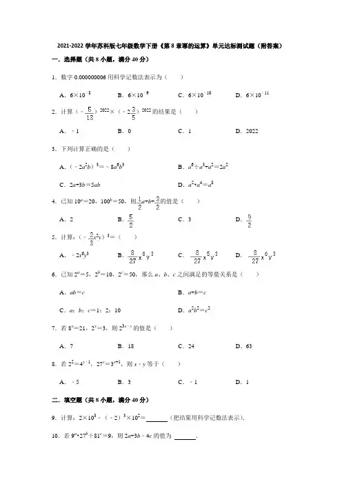 2021-2022学年苏科版七年级数学下册《第8章幂的运算》单元达标测试题(附答案)
