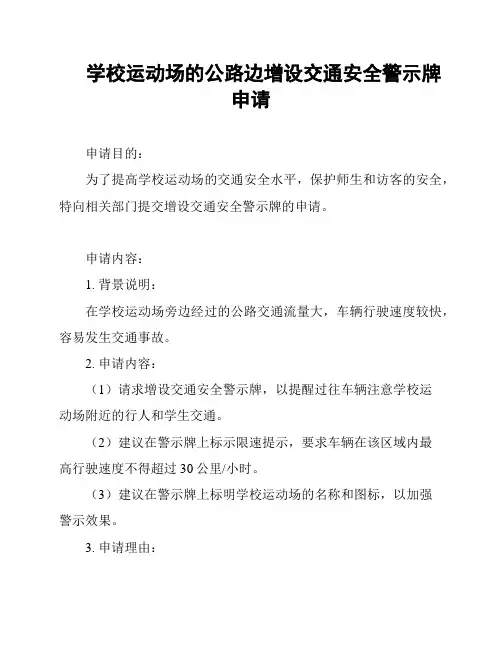 学校运动场的公路边增设交通安全警示牌申请