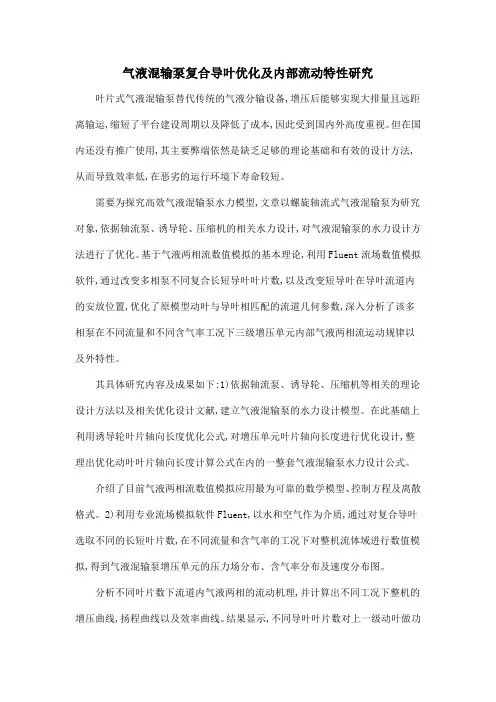 气液混输泵复合导叶优化及内部流动特性研究