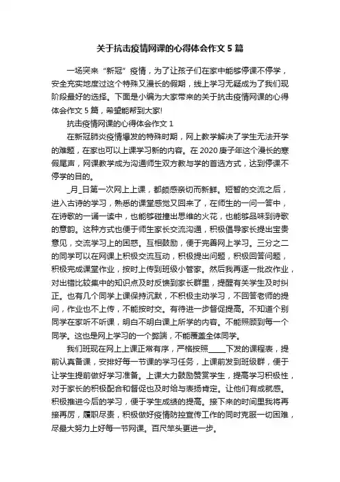 关于抗击疫情网课的心得体会作文5篇