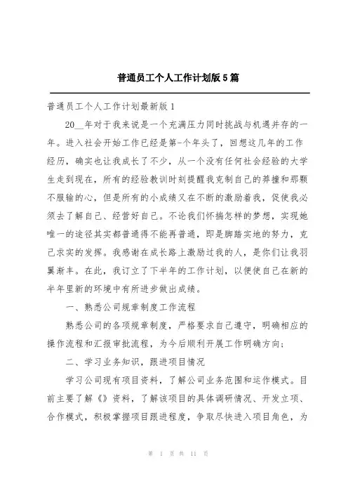 普通员工个人工作计划版5篇