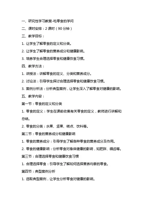 研究性学习教案吃零食的学问