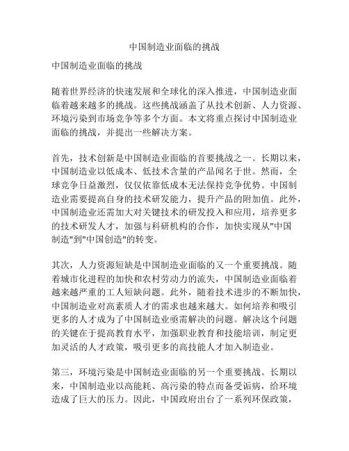 中国制造业面临的挑战
