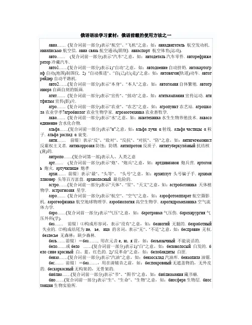俄语语法学习素材：俄语前缀的使用方法之一