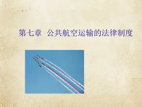 航空法第七章