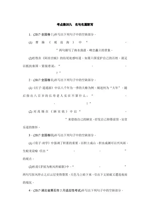 高考语文二轮专题闯关导练：考点集训九 名句名篇默写 Word版含解析.doc
