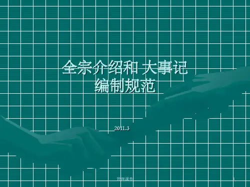 档案管理《全宗介绍与大事记编制规范》