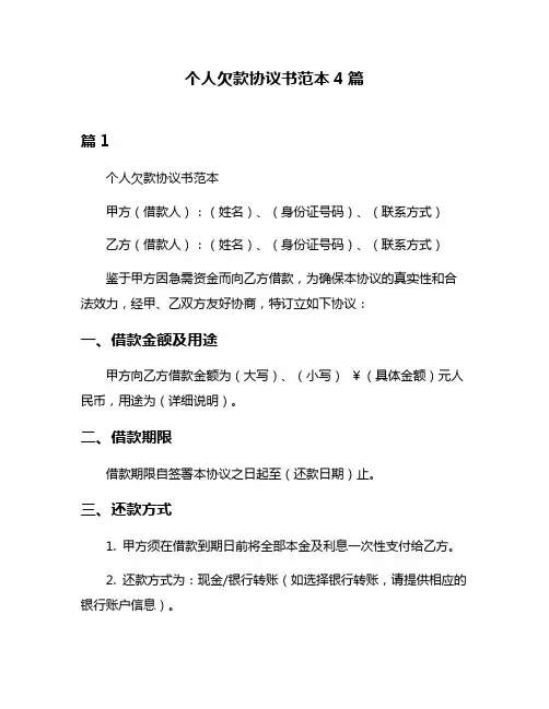 个人欠款协议书范本4篇