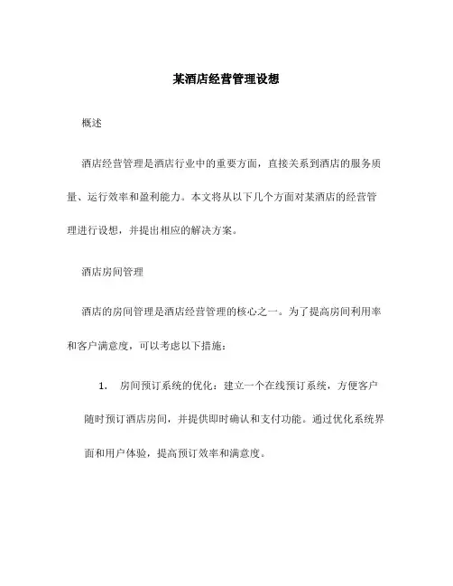 某酒店经营管理设想