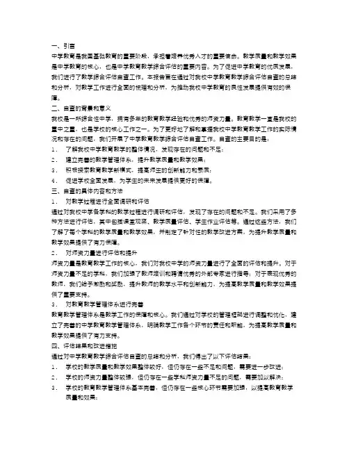 中学教育教学综合评估自查报告范文