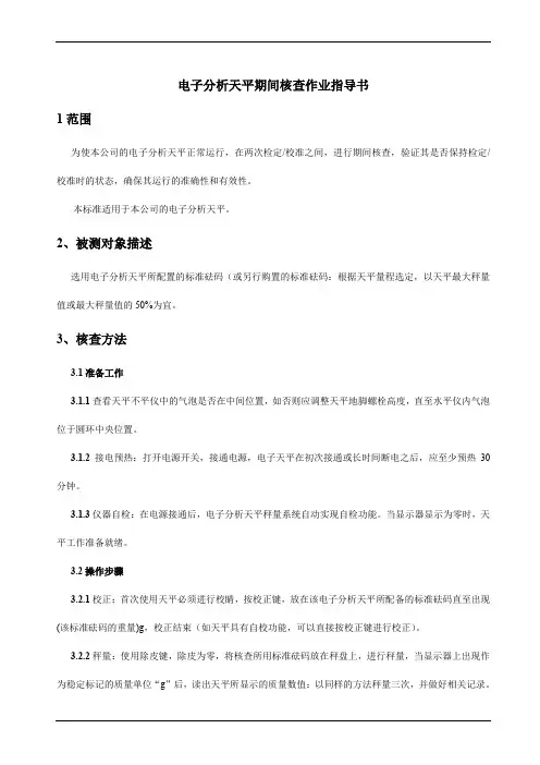 电子分析天平期间核查作业指导书
