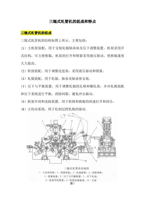 三辊式轧管机的组成和特点