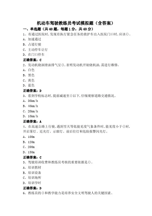 机动车驾驶教练员考试模拟题(含答案)