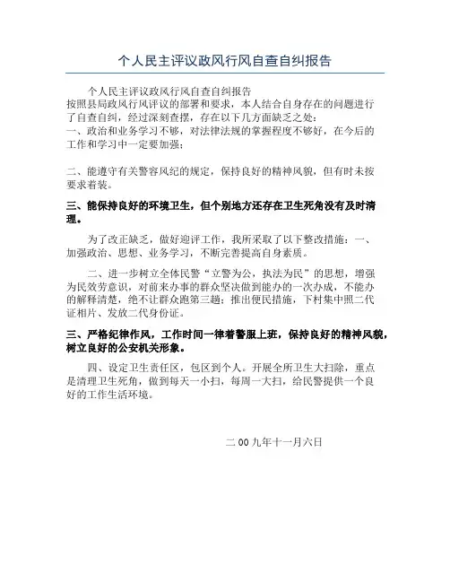 个人民主评议政风行风自查自纠报告