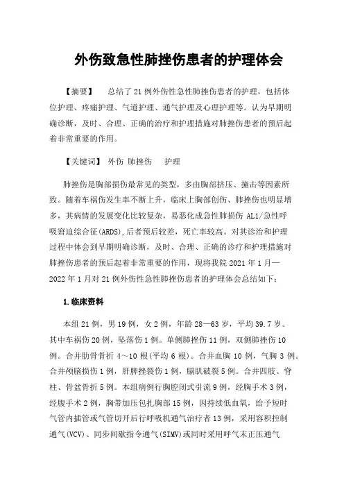 外伤致急性肺挫伤患者的护理体会