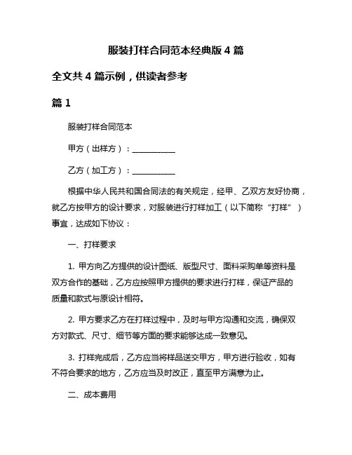 服装打样合同范本经典版4篇
