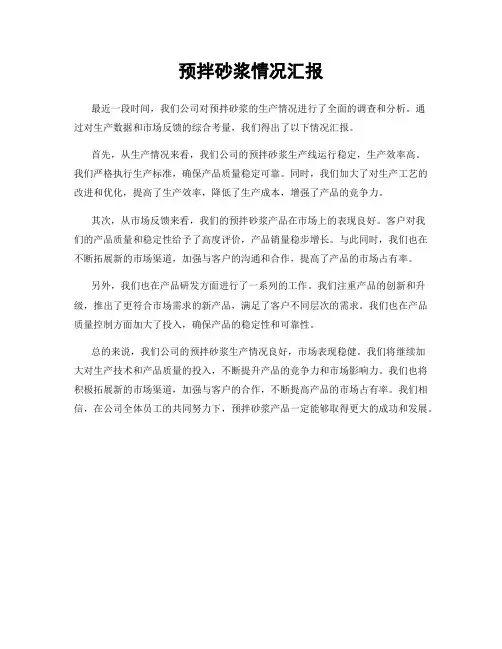 预拌砂浆情况汇报