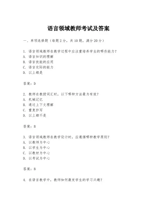 语言领域教师考试及答案