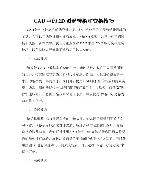 CAD中的2D图形转换和变换技巧