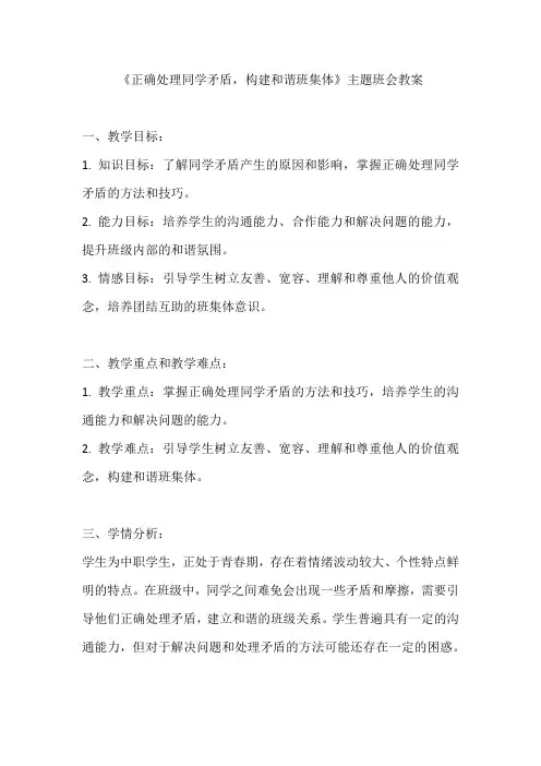 《正确处理同学矛盾,构建和谐班集体》主题班会教案