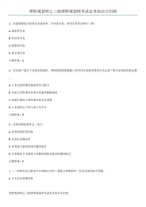 理财规划师之三级理财规划师考试必考知识点归纳