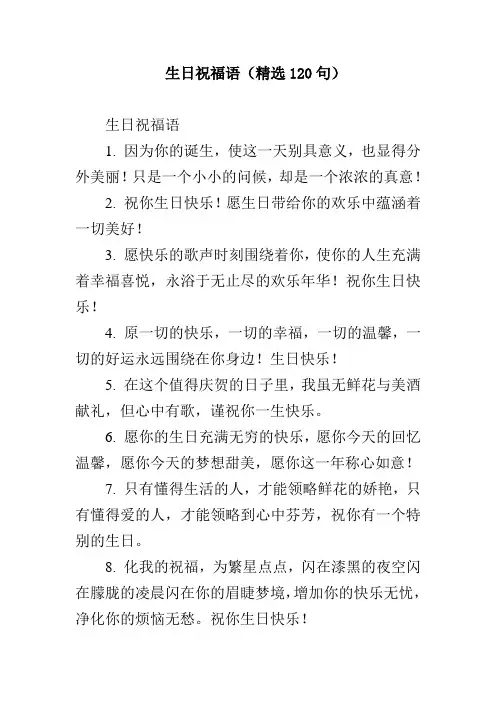 生日祝福语(精选120句)