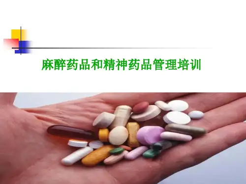 麻醉药品、精神药品管理培训