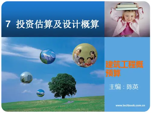 建筑工程概预算-投资估算及设计概算