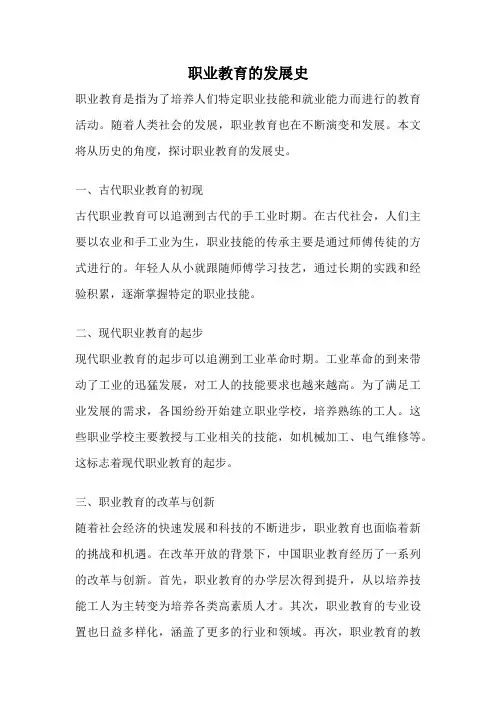 职业教育的发展史