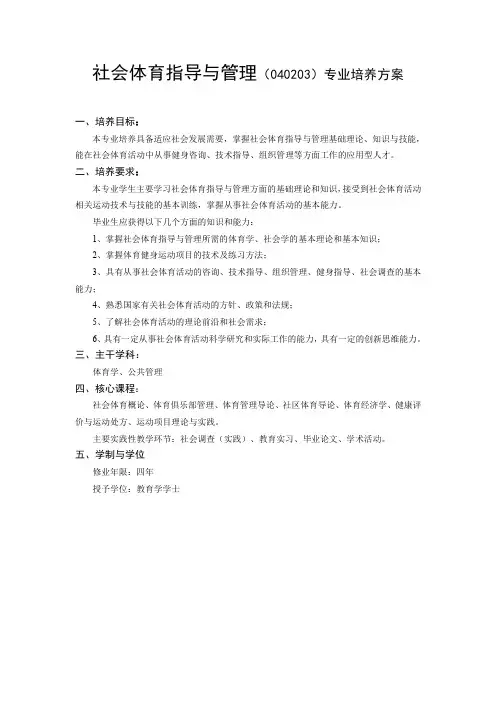 社会体育指导与管理040203专业培养方案