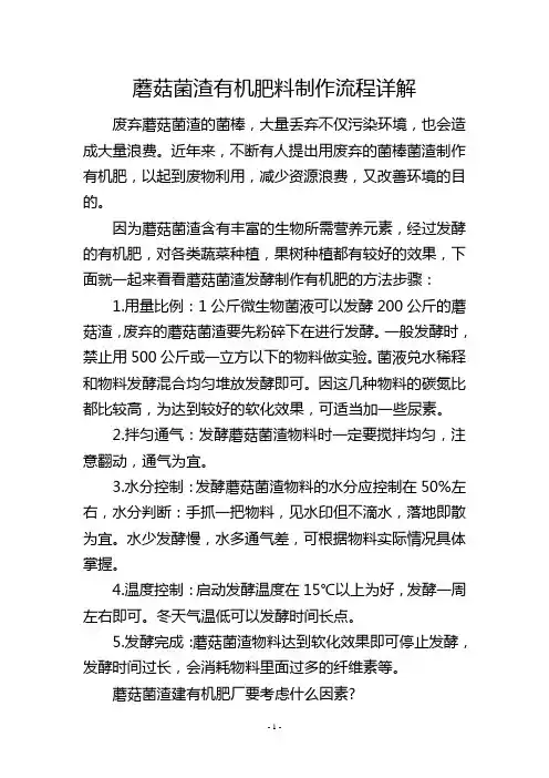 蘑菇菌渣有机肥料制作流程详解