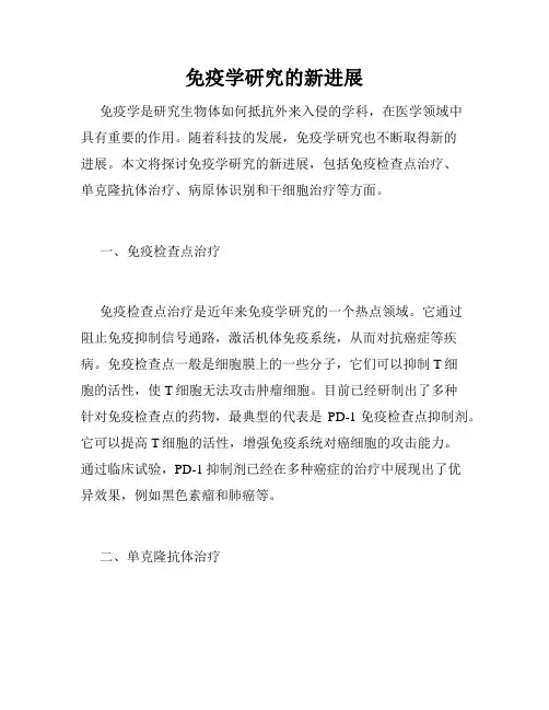 免疫学研究的新进展