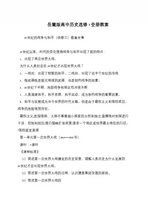岳麓版高中历史选修3全册教案