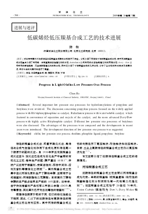 低碳烯烃低压羰基合成工艺的技术进展