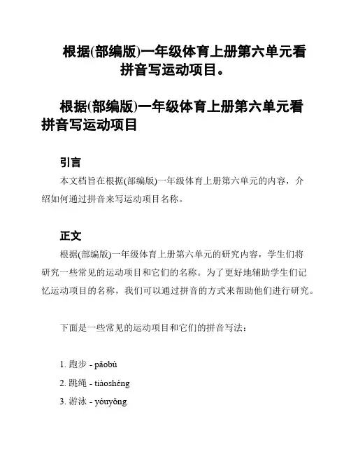 根据(部编版)一年级体育上册第六单元看拼音写运动项目。