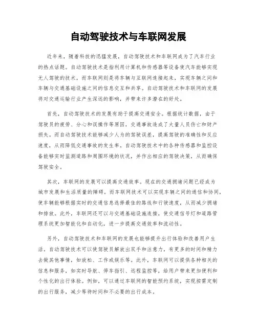 自动驾驶技术与车联网发展