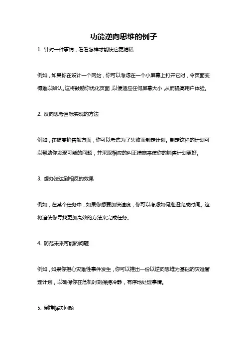 功能逆向思维的例子