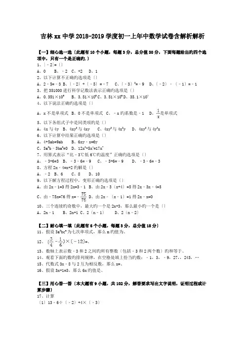 吉林xx中学2018-2019学度初一上年中数学试卷含解析解析