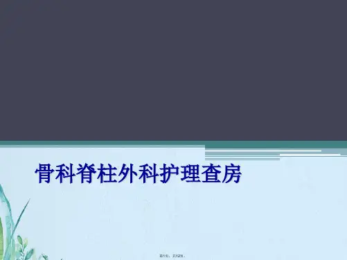 骨科脊柱外科护理查房(共12张PPT)