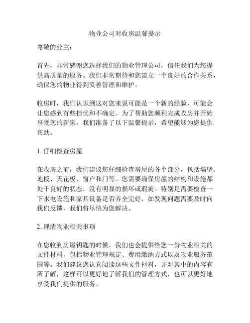 物业公司对收房温馨提示