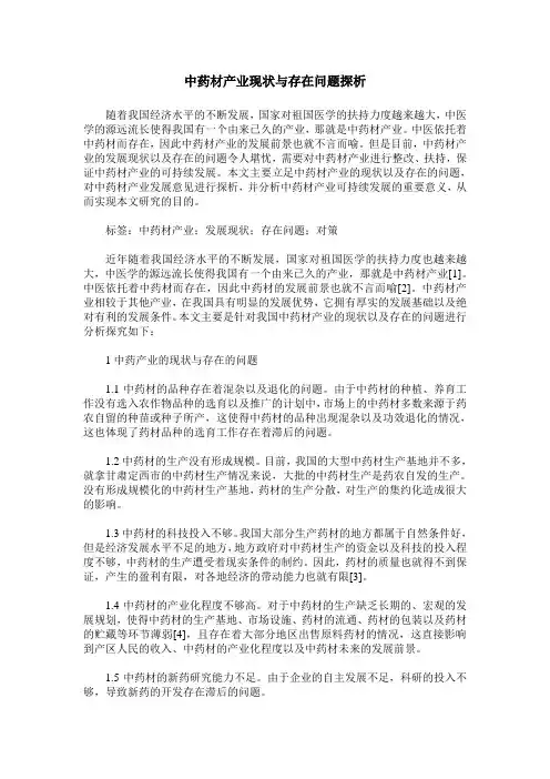 中药材产业现状与存在问题探析