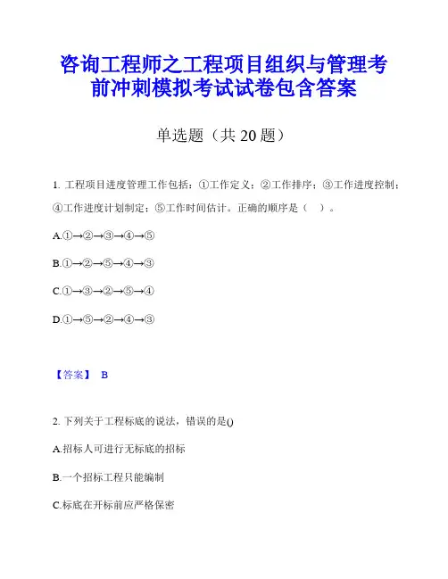 咨询工程师之工程项目组织与管理考前冲刺模拟考试试卷包含答案