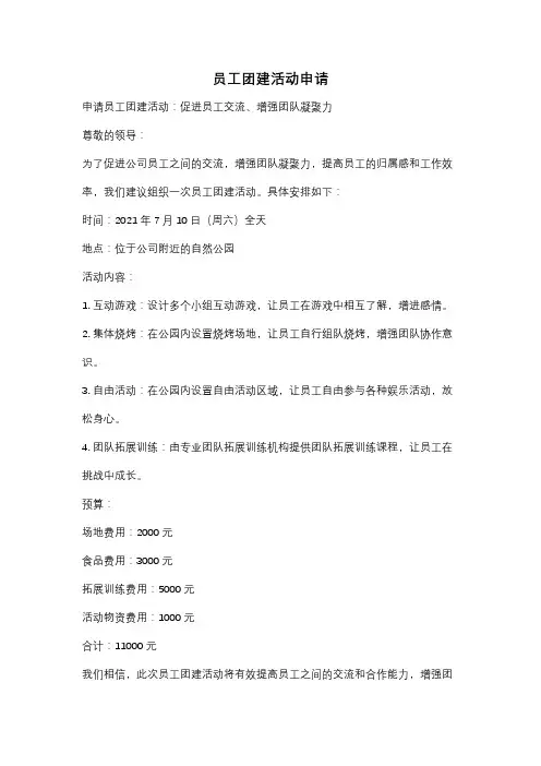 员工团建活动申请