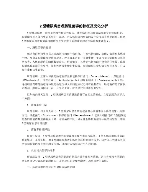 2型糖尿病患者肠道菌群的特征及变化分析