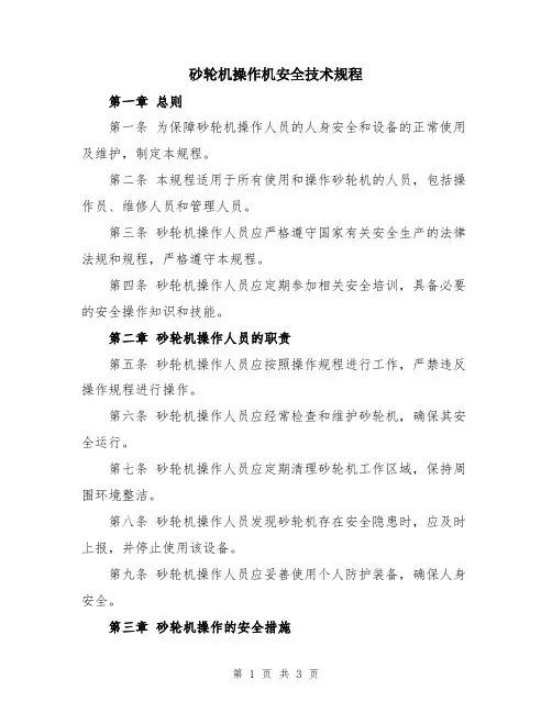 砂轮机操作机安全技术规程