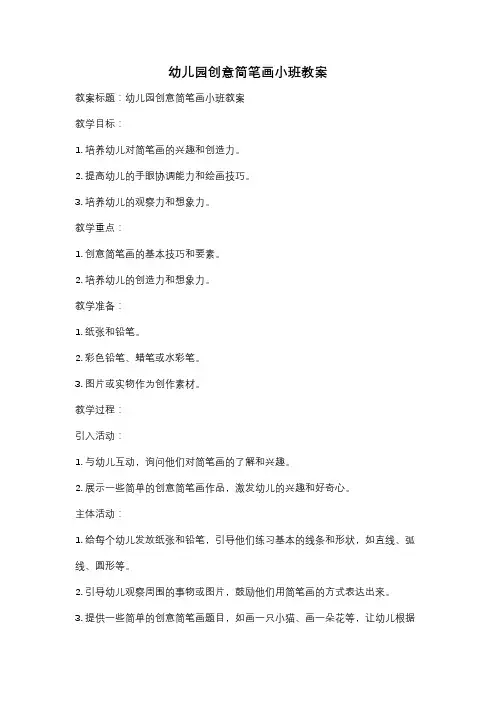 幼儿园创意简笔画小班教案