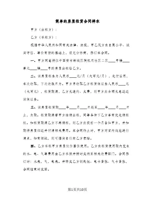 简单的房屋租赁合同样本(4篇)