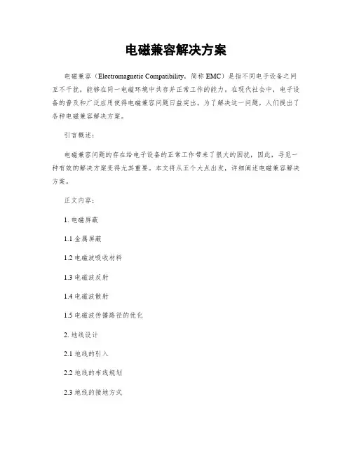电磁兼容解决方案