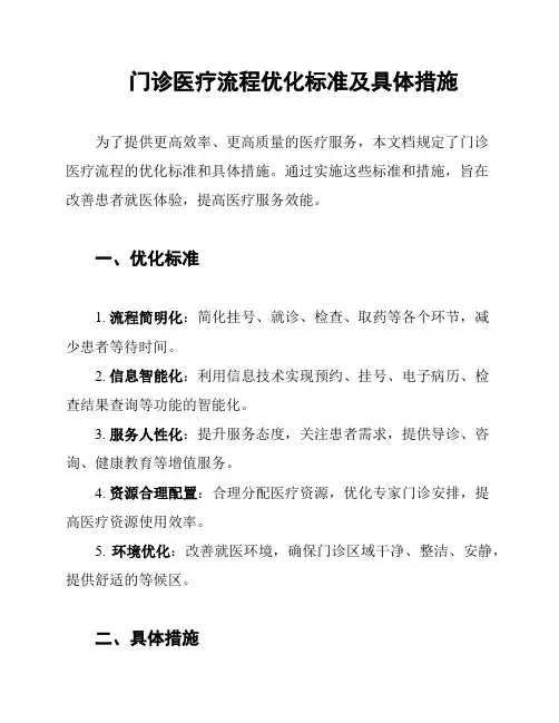 门诊医疗流程优化标准及具体措施