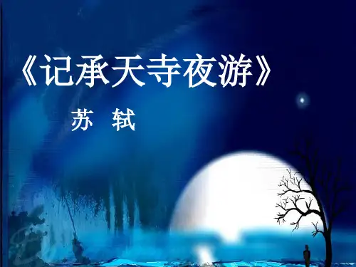 八年级语文     记承天寺夜游---苏轼2